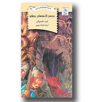 کتاب مدرسه نابود کنندگان اژدها 15 - دردسر اژدهاهای دوقولو