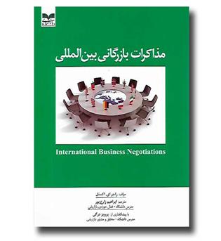 کتاب مذاکرات بازرگانی بین المللی