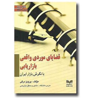 کتاب قضایای موردی واقعی بازاریابی- با نگرش بازار ایران