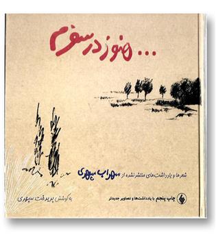 کتاب هنوز در سفرم