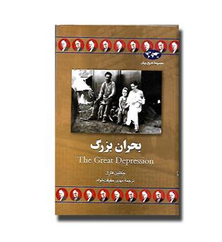 کتاب مجموعه تاریخ جهان 66- بحران بزرگ 