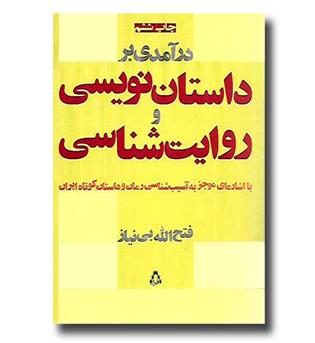 کتاب درآمدی بر داستان نویسی و روایت شناسی