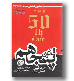 کتاب قانون پنجاهم - قانون فیفتی سنت