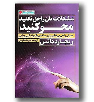 کتاب مشکلات تان را حل نکنید محو کنید