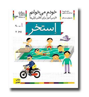 کتاب استخر - خودم می‌خوانم 13