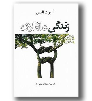 کتاب زندگی عاقلانه