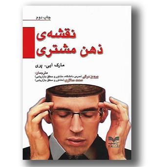 کتاب نقشه ی ذهن مشتری