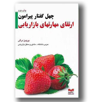 کتاب چهل گفتار پیرامون ارتقای مهارتهای بازاریابی