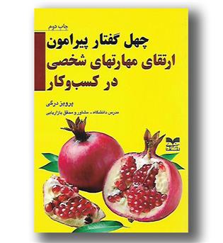 کتاب چهل گفتار پیرامون ارتقای مهارتهای شخصی در کسب و کار