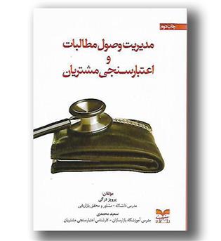 کتاب مدیریت وصول مطالبات و اعتبارسنجی