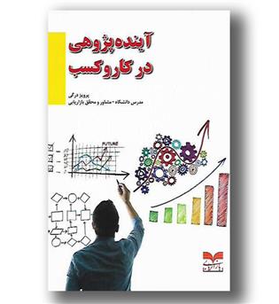 کتاب آینده پژوهی در کار و کسب