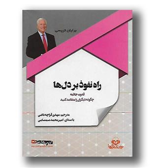 کتاب سخنگو راه نفوذ بر دل ها