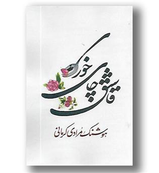 کتاب قاشق چای خوری