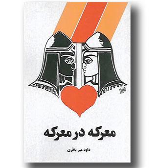 کتاب معرکه در معرکه