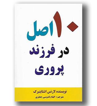 کتاب 10 اصل در فرزند پروری