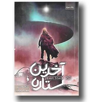 کتاب 3 گانه موج پنجم 3(آخرین ستاره)