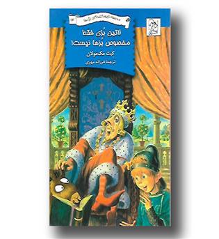 کتاب مدرسه نابود کنندگان اژدها 14 - لاتین بزی فقط مخصوص بزها نیست