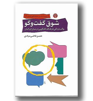 کتاب شوق گفت و گو و گستردگی فرهنگ تک گویی در میان ایرانیان