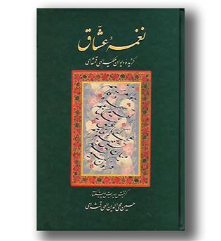 کتاب نغمه عشاق