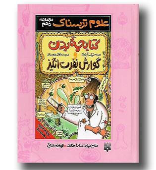 کتاب علوم ترسناک(مجموعه دهم)