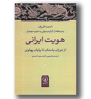 کتاب هویت ایرانی از دوران باستان تا پایان پهلوی