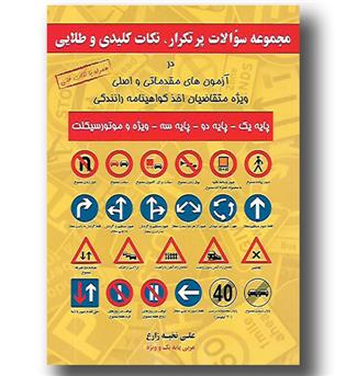 کتاب مجموعه سوالات پرتکرار نکات کلیدی و طلایی در آزمون های مقدماتی و اصلی ویژه متقاضیان اخذ گواهینامه رانندگی