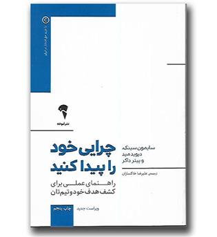 کتاب چرایی خود را پیدا کنید