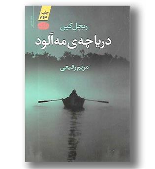 کتاب دریاچه ی مه آلود