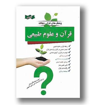 کتاب پرسش های قرآنی جوانان- قرآن و علوم طبیعی