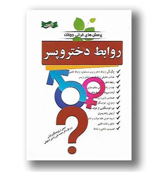 کتاب پرسش های قرآنی جوانان - روابط دختر و پسر