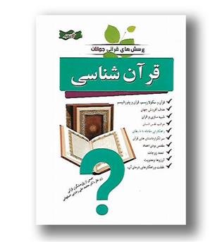 کتاب پرسش های قرآنی جوانان - قرآن شناسی