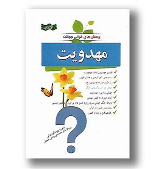 کتاب پرسش های قرآنی جوانان - مهدویت