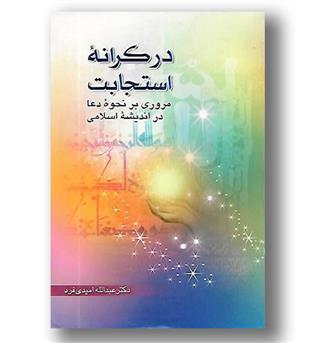 کتاب در کرانه استجابت 