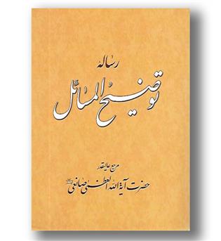 کتاب رساله توضیح المسائل آیت اله صانعی