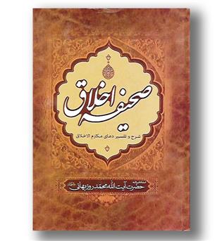 کتاب صحیفه اخلاق 