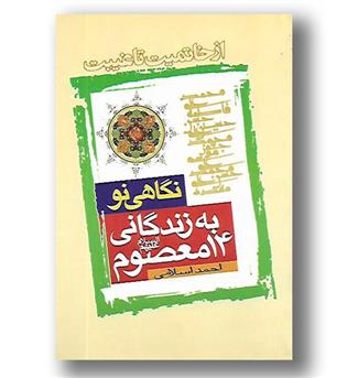 کتاب نگاهی نو به زندگانی 14 معصوم