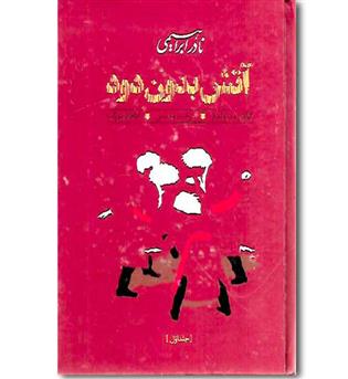 کتاب آتش بدون دود - 3 جلدی