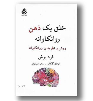 کتاب خلق یک ذهن روانکاوانه - روش و نظریه ای روانکاوانه