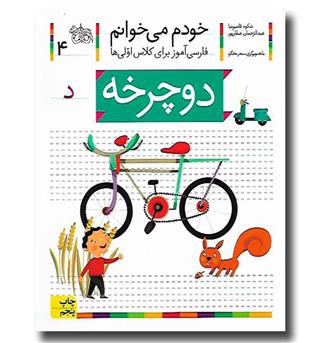 کتاب دوچرخه - خودم می‌خوانم 4