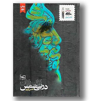 کتاب رکاب زنان در پی شمس