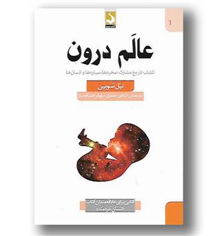 کتاب عالم درون - کشف تاریخ مشترک صخره ها سیاره ها و انسان ها