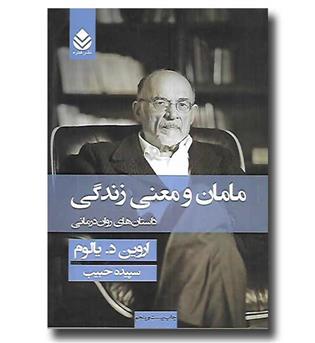 کتاب مامان و معنی زندگی 