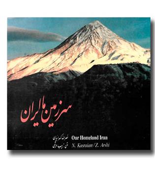 کتاب سرزمین ما ایران
