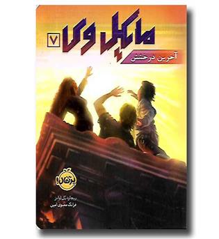 کتاب مایکل وی7 (آخرین درخشش)