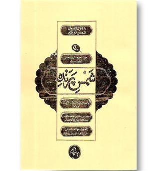 کتاب شمس پرنده - 48 غزل از دیوان شمس تبریزی