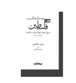 کتاب صد سال جنگ بر سر فلسطین