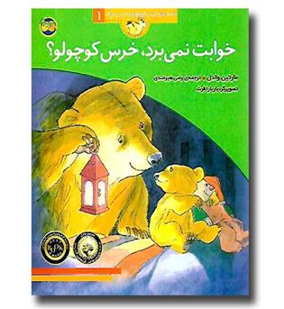 کتاب قصه های خرس کوچولو و خرس بزرگ 1 _ خوابت نمی برد 