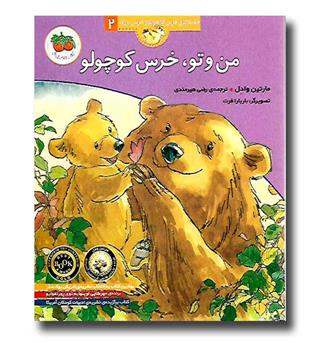 کتاب قصه های خرس کوچولو و خرس بزرگ2-من و تو