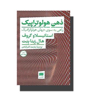 کتاب ذهن هولوتراپیک(راهی به سوی جهان هولوگرافیک)