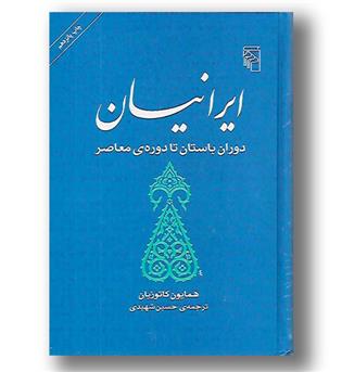 کتاب ایرانیان دوران باستان تا دوره ی معاصر